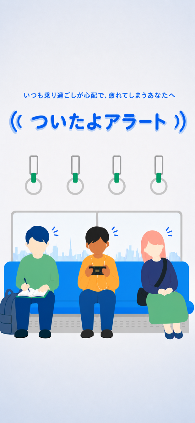 ついたよアラートのイラスト